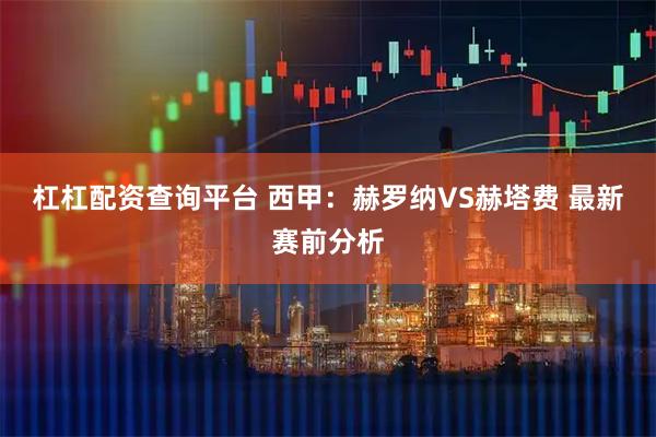杠杠配资查询平台 西甲：赫罗纳VS赫塔费 最新赛前分析